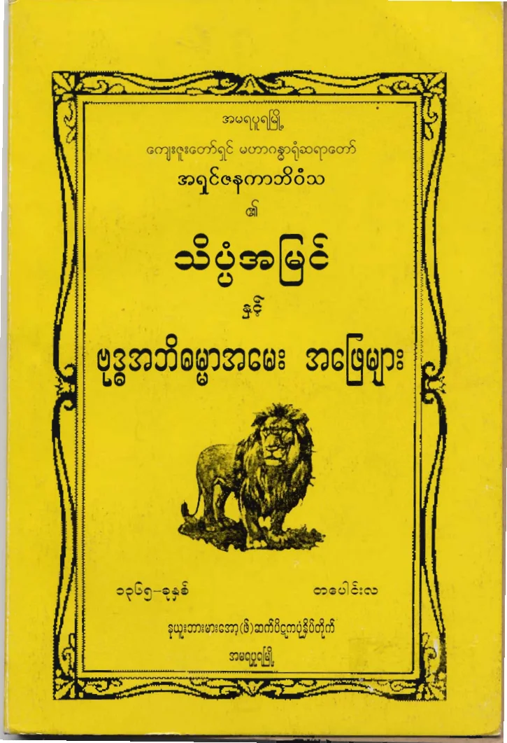 သိပၺံအျမင္ႏွင့္ ဗုုဒၶအဘိဓမၼာ အေမးအေျဖမ်ား.pdf